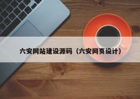 六安网站建设源码（六安网页设计）