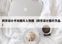 网页设计手绘图片人物图（网页设计图片作品）