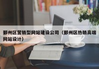 鄞州区营销型网站建设公司（鄞州区热销高端网站设计）