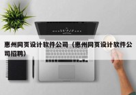 惠州网页设计软件公司（惠州网页设计软件公司招聘）