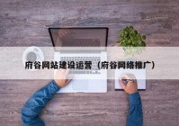 府谷网站建设运营（府谷网络推广）