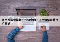 辽宁网站建设推广价格查询（辽宁微信网络推广网站）