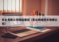 东北有限公司网站建设（东北网络技术有限公司）