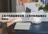 上海手机网站建设公司（上海手机网站建设公司排名）