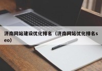 济南网站建设优化排名（济南网站优化排名seo）