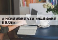 辽中区网站建设优势与不足（网站建设的优势和意义谢谢）