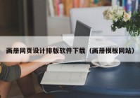 画册网页设计排版软件下载（画册模板网站）