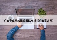 广安专业网站建设团队电话（广安官方网）