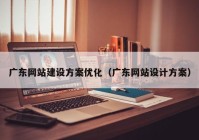 广东网站建设方案优化（广东网站设计方案）