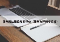 徐州网站建设专家评价（徐州市评标专家库）