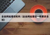 企业网站建设机构（企业网站建设一般要素包括）