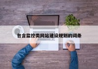 包含监控类网站建设规划的词条