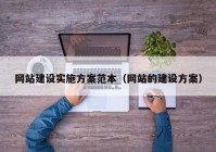 网站建设实施方案范本（网站的建设方案）