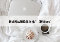 聊城网站建设优化推广（聊城seo）