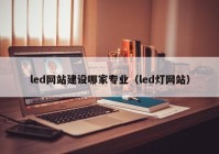 led网站建设哪家专业（led灯网站）