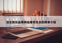 沈北新区品质网站建设优点的简单介绍