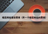 婚恋网站建设费用（开一个婚恋网站的费用）