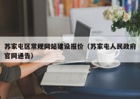 苏家屯区常规网站建设报价（苏家屯人民政府官网通告）