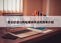 密云区进口网站建设特点的简单介绍