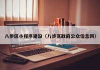 八步区小程序建设（八步区政府公众信息网）