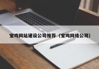 宝鸡网站建设公司推荐（宝鸡网络公司）