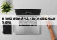 嘉兴网站建设网站开发（嘉兴网站建设网站开发招聘）