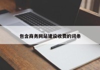 包含商务网站建设收费的词条