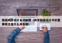 版面网页设计名词解释（网页版面设计中的重要概念是什么简答题）