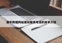 康平数据网站建设服务电话的简单介绍