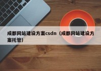 成都网站建设方案csdn（成都网站建设方案托管）