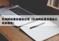 杭州网站建设建站公司（杭州网站建设建站公司有哪些）