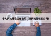 个人网站建设优化公司（做网站优化的公司）