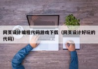 网页设计编程代码游戏下载（网页设计好玩的代码）