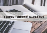 平板网页设计软件有哪些（pad页面设计）