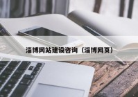 淄博网站建设咨询（淄博网页）