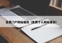 免费门户网站建设（免费个人网站建设）