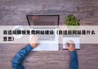 自适应模板免费网站建设（自适应网站是什么意思）