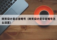 网页设计显示省略号（网页设计显示省略号怎么设置）