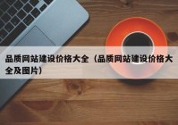 品质网站建设价格大全（品质网站建设价格大全及图片）