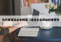 为何要建设企业网站（建设企业网站的重要性）