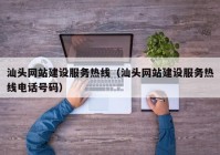 汕头网站建设服务热线（汕头网站建设服务热线电话号码）