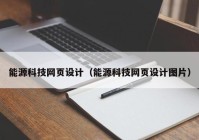 能源科技网页设计（能源科技网页设计图片）