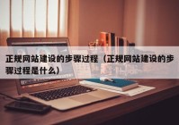 正规网站建设的步骤过程（正规网站建设的步骤过程是什么）