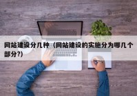 网站建设分几种（网站建设的实施分为哪几个部分?）