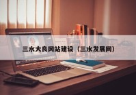 三水大良网站建设（三水发展网）