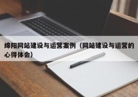 绵阳网站建设与运营案例（网站建设与运营的心得体会）