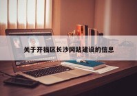 关于开福区长沙网站建设的信息