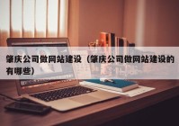 肇庆公司做网站建设（肇庆公司做网站建设的有哪些）