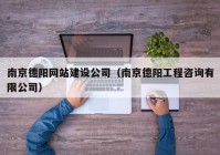 南京德阳网站建设公司（南京德阳工程咨询有限公司）