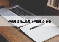 师德建设网站推荐（师德建设材料）